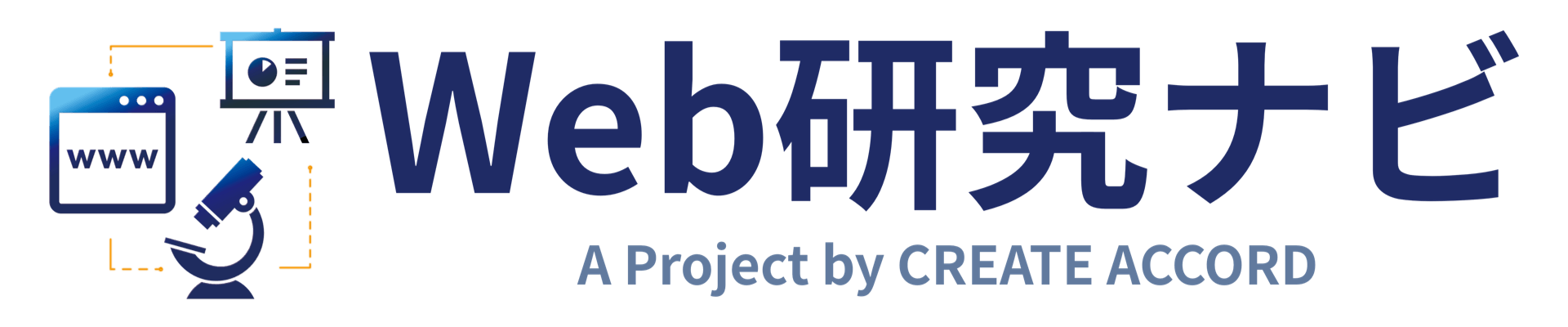 Web研究ナビ