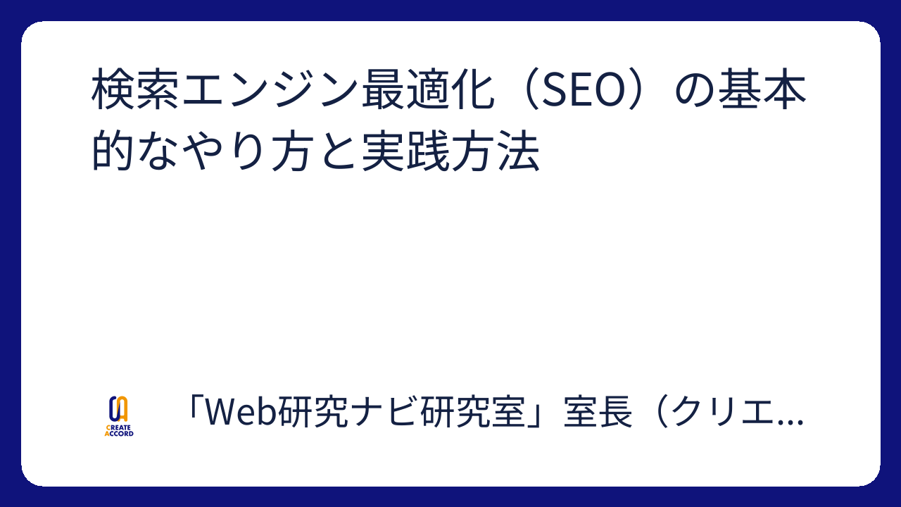 検索エンジン最適化(SEO)の基本的なやり方と実践方法