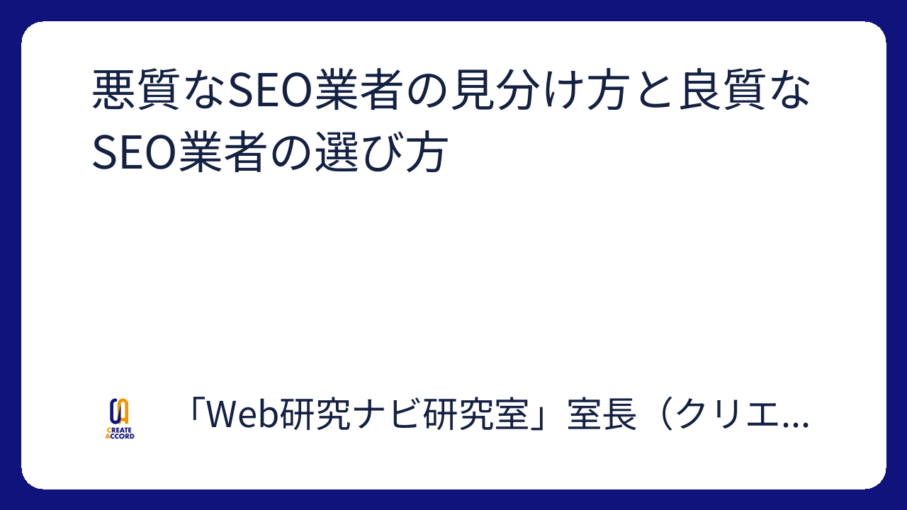 悪質なSEO業者の見分け方と良質なSEO業者の選び方